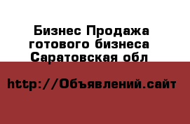 Бизнес Продажа готового бизнеса. Саратовская обл.